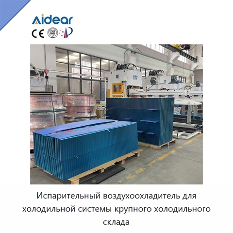 Испарительный воздухоохладитель для холодильной системы крупного холодильного склада