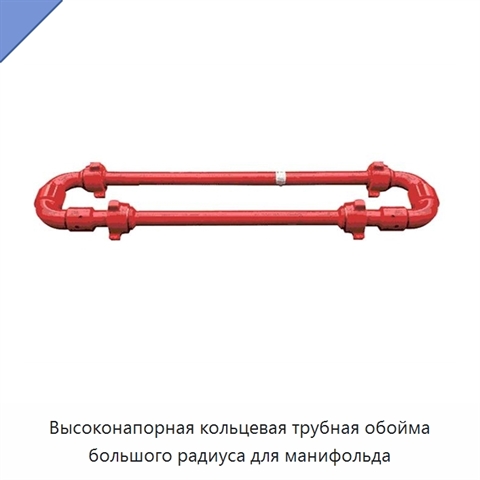 Высоконапорная кольцевая трубная обойма большого радиуса для манифольда