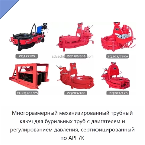 Многоразмерный механизированный трубный ключ для бурильных труб с двигателем и регулированием давления, сертифицированный по API 7K