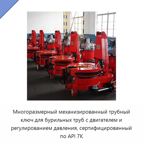 Многоразмерный механизированный трубный ключ для бурильных труб с двигателем и регулированием давления, сертифицированный по API 7K