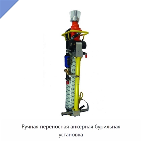 Ручная переносная анкерная бурильная установка