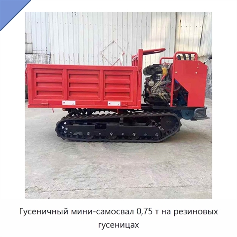 Гусеничный мини-самосвал 0,75 т на резиновых гусеницах