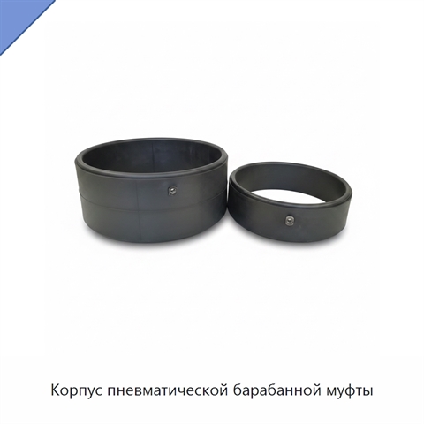 Корпус пневматической барабанной муфты
