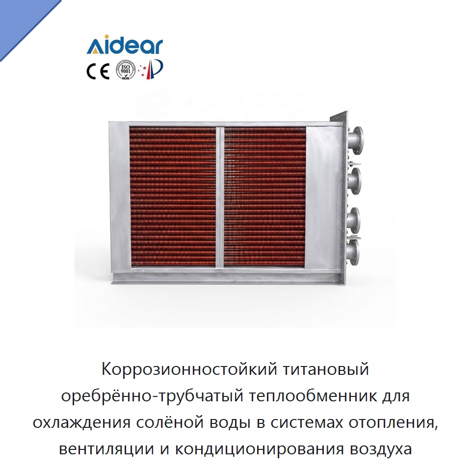 Коррозионностойкий титановый оребрённо-трубчатый теплообменник для охлаждения солёной воды в системах отопления, вентиляции и кондиционирования воздуха — Запчасти для холодильного и теплообменного оборудования