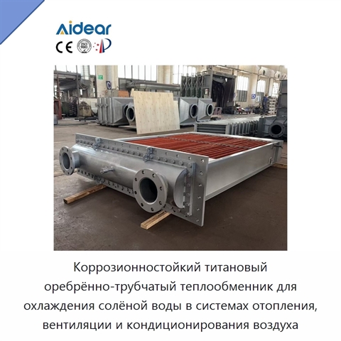 Коррозионностойкий титановый оребрённо-трубчатый теплообменник для охлаждения солёной воды в системах отопления, вентиляции и кондиционирования воздуха
