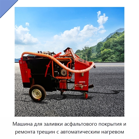 Машина для заливки асфальтового покрытия и ремонта трещин с автоматическим нагревом