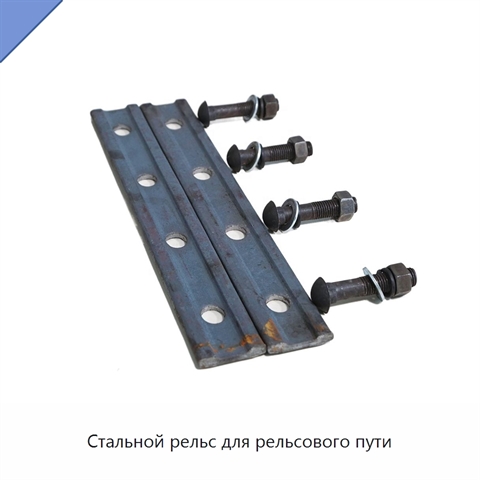 Стальной рельс для рельсового пути