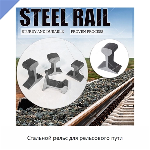 Стальной рельс для рельсового пути