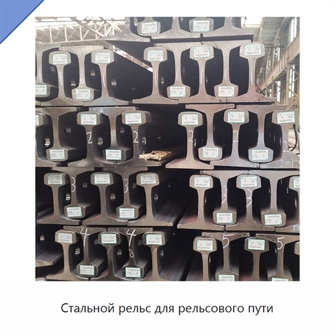 Стальной рельс для рельсового пути