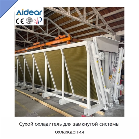 Сухой охладитель для замкнутой системы охлаждения