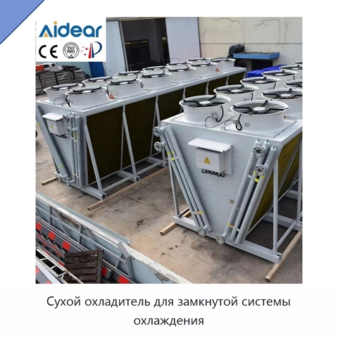 Сухой охладитель для замкнутой системы охлаждения