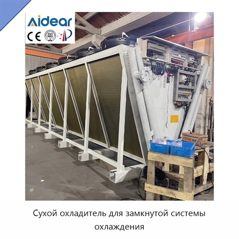 Сухой охладитель для замкнутой системы охлаждения