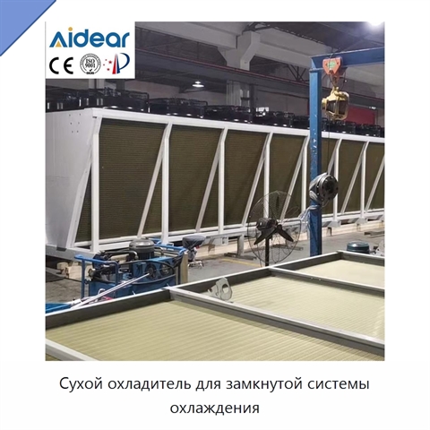 Сухой охладитель для замкнутой системы охлаждения