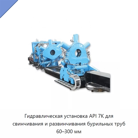 Гидравлическая установка API 7K для свинчивания и развинчивания бурильных труб 60–300 мм