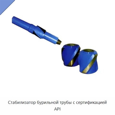 Стабилизатор бурильной трубы с сертификацией API