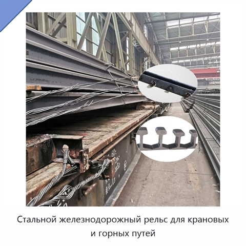 Стальной железнодорожный рельс для крановых и горных путей