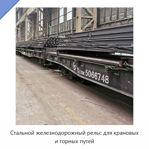 Стальной железнодорожный рельс для крановых и горных путей