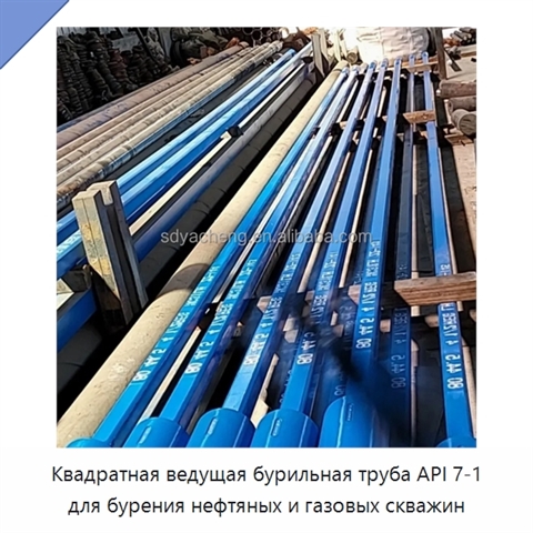 Квадратная ведущая бурильная труба API 7-1 для бурения нефтяных и газовых скважин