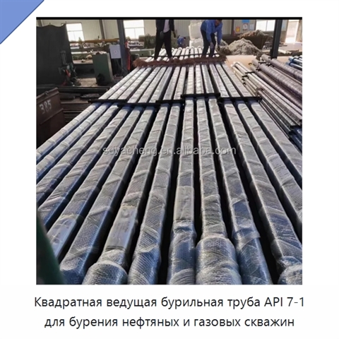Квадратная ведущая бурильная труба API 7-1 для бурения нефтяных и газовых скважин