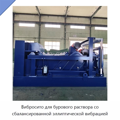 Вибросито для бурового раствора со сбалансированной эллиптической вибрацией