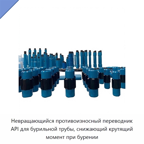 Невращающийся противоизносный переводник API для бурильной трубы, снижающий крутящий момент при бурении