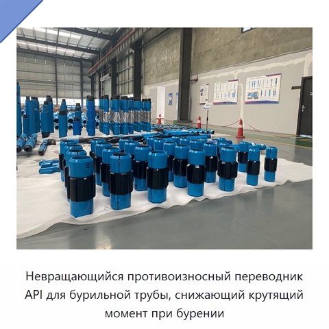 Невращающийся противоизносный переводник API для бурильной трубы, снижающий крутящий момент при бурении