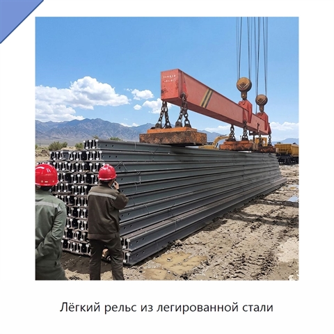 Лёгкий рельс из легированной стали