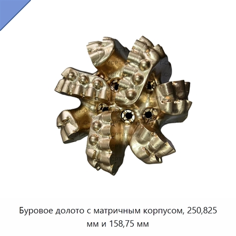 Буровое долото с матричным корпусом, 250,825 мм и 158,75 мм