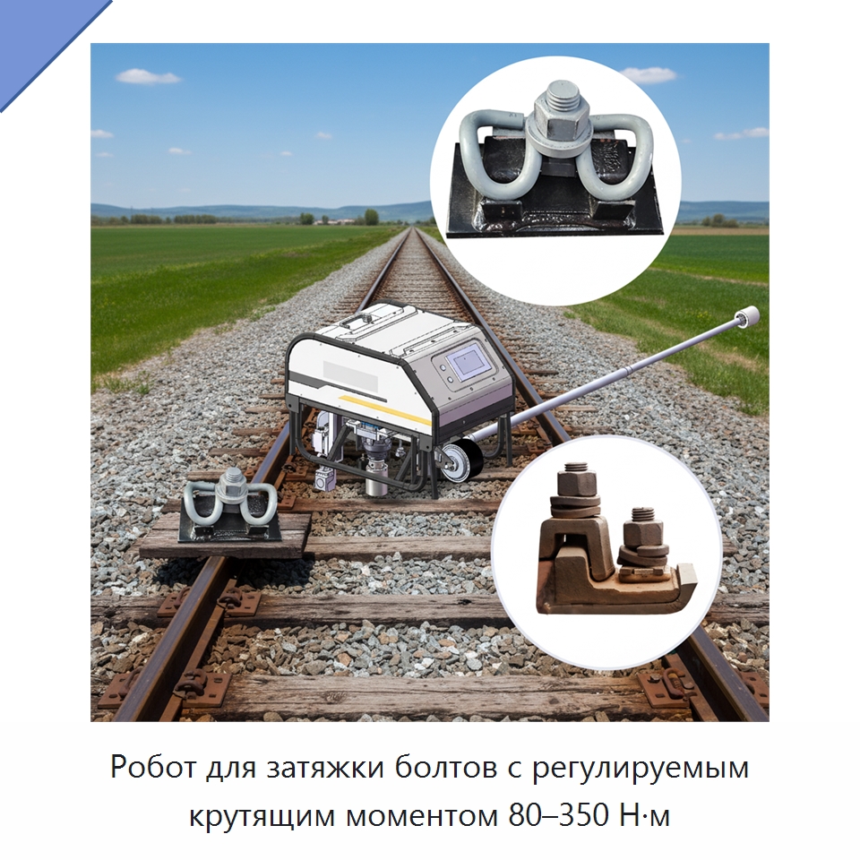 Робот для затяжки болтов с регулируемым крутящим моментом 80–350 Н·м — Горнодобывающее оборудование