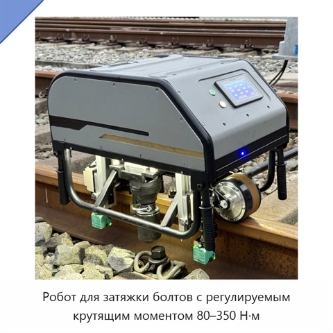 Робот для затяжки болтов с регулируемым крутящим моментом 80–350 Н·м