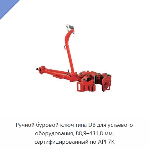 Ручной буровой ключ типа DB для устьевого оборудования, 88,9–431,8 мм, сертифицированный по API 7K — Нефтепромысловое оборудование
