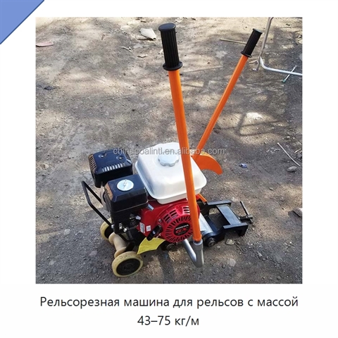 Рельсорезная машина для рельсов с массой 43–75 кг/м