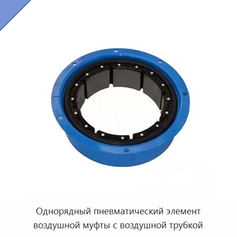 Однорядный пневматический элемент воздушной муфты с воздушной трубкой