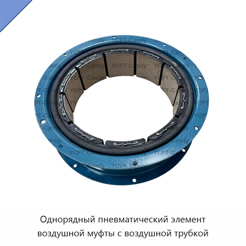 Однорядный пневматический элемент воздушной муфты с воздушной трубкой