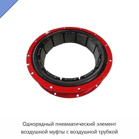 Однорядный пневматический элемент воздушной муфты с воздушной трубкой