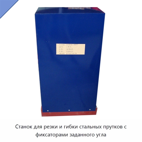Станок для резки и гибки стальных прутков с фиксаторами заданного угла