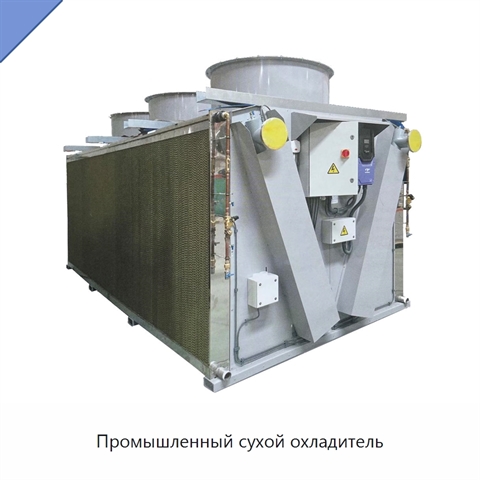 Промышленный сухой охладитель
