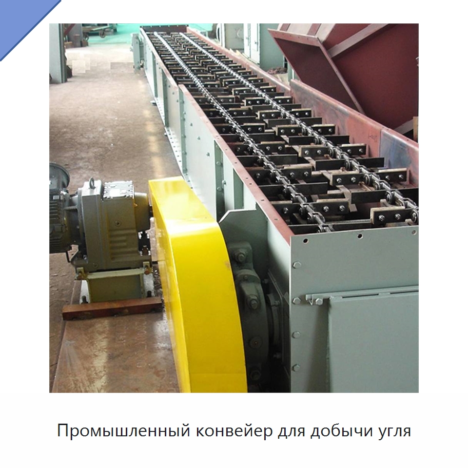 Промышленный конвейер для добычи угля — Горнодобывающее оборудование