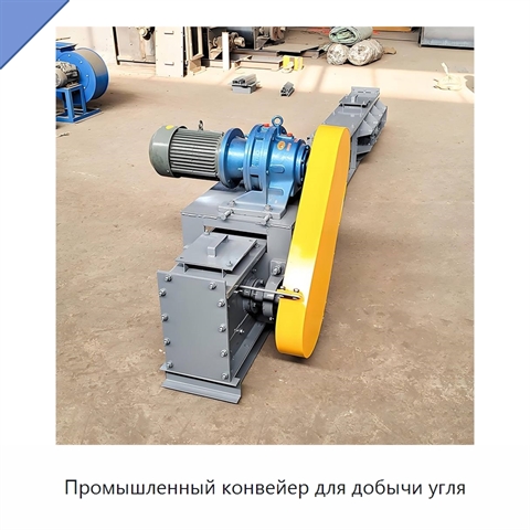 Промышленный конвейер для добычи угля