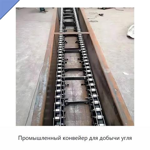 Промышленный конвейер для добычи угля
