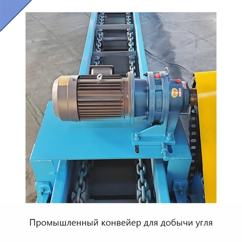 Промышленный конвейер для добычи угля