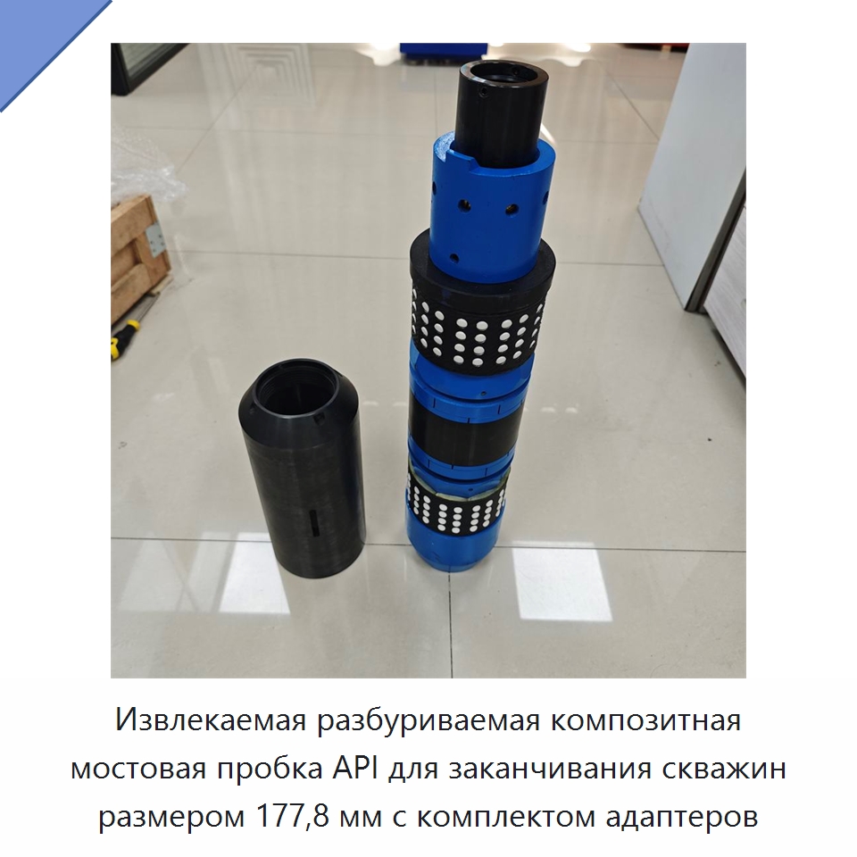 Извлекаемая разбуриваемая композитная мостовая пробка API для заканчивания скважин размером 177,8 мм с комплектом адаптеров — Горнодобывающее оборудование
