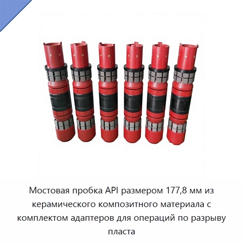 Мостовая пробка API размером 177,8 мм из керамического композитного материала с комплектом адаптеров для операций по разрыву пласта