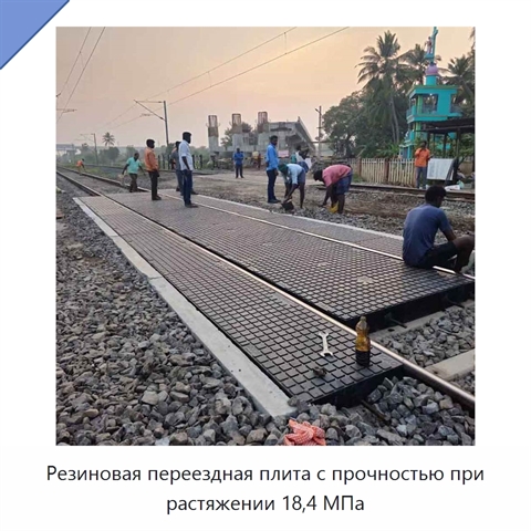 Резиновая переездная плита с прочностью при растяжении 18,4 МПа