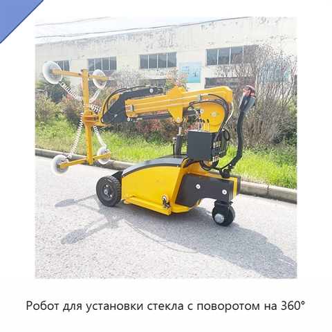 Робот для установки стекла с поворотом на 360°