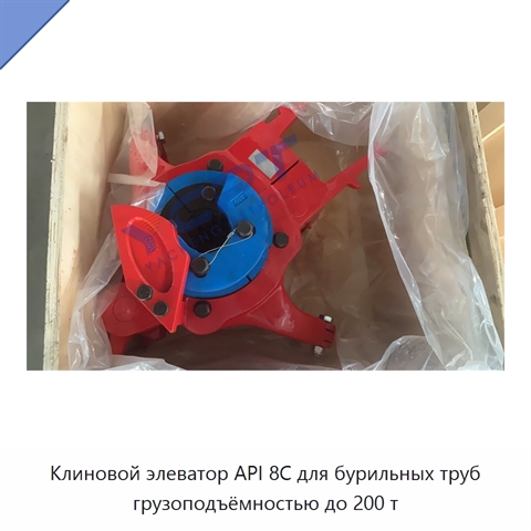 Клиновой элеватор API 8C для бурильных труб грузоподъёмностью до 200 т