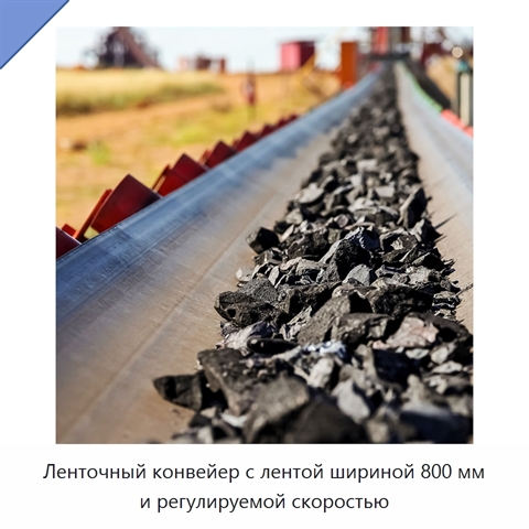 Ленточный конвейер с лентой шириной 800 мм и регулируемой скоростью