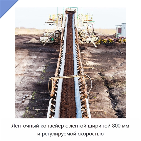 Ленточный конвейер с лентой шириной 800 мм и регулируемой скоростью