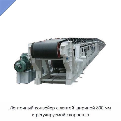 Ленточный конвейер с лентой шириной 800 мм и регулируемой скоростью
