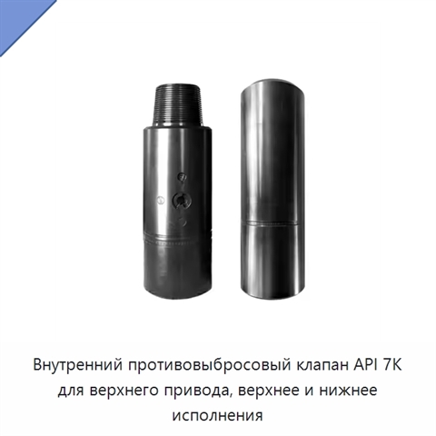 Внутренний противовыбросовый клапан API 7K для верхнего привода, верхнее и нижнее исполнения